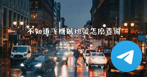 不知道飞機航班號怎麼查询