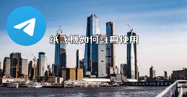 纸飞機如何註冊使用