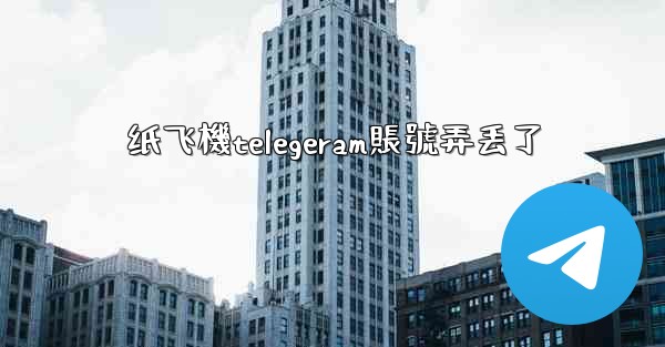 <b>纸飞機telegeram賬號弄丢了</b>