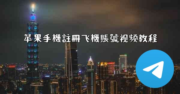 苹果手機註冊飞機賬號视频教程