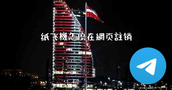 纸飞機怎麼在網页註销