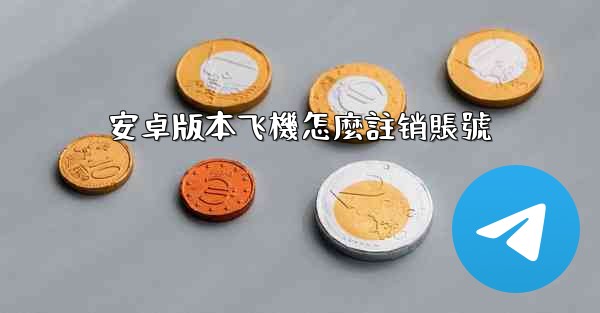 安卓版本飞機怎麼註销賬號