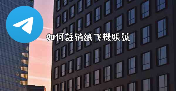 如何註销纸飞機賬號