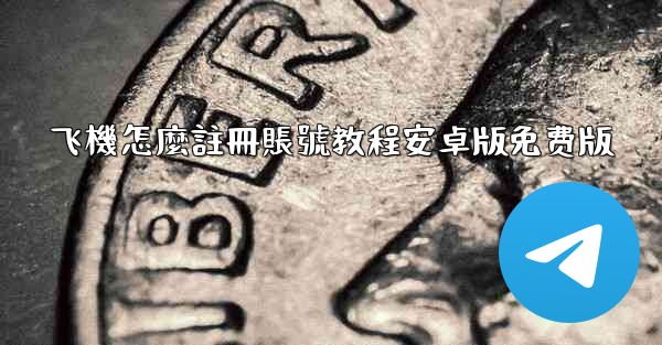 飞機怎麼註冊賬號教程安卓版免费版