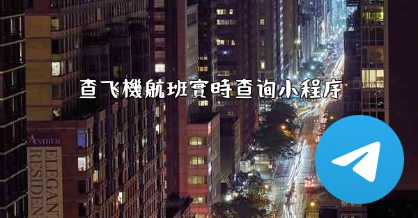 查飞機航班實時查询小程序