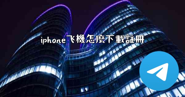 iphone飞機怎麼下載註冊