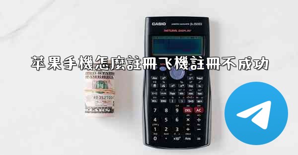 苹果手機怎麼註冊飞機註冊不成功