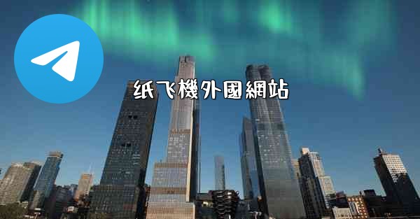 纸飞機外國網站