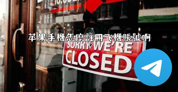 苹果手機怎麼註冊飞機賬號啊