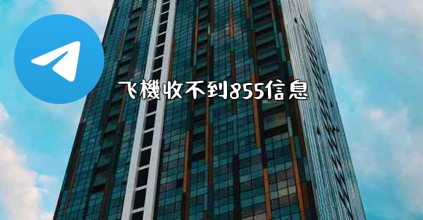 飞機收不到855信息