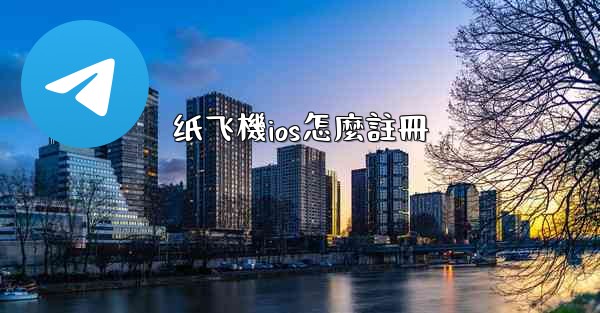纸飞機ios怎麼註冊