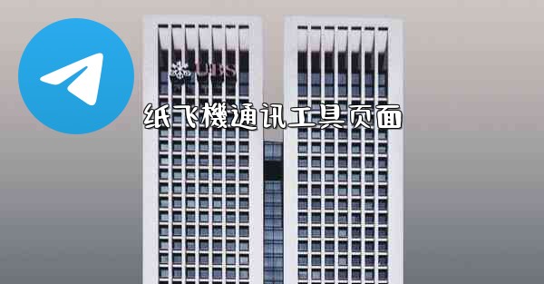 纸飞機通讯工具页面