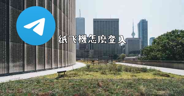 纸飞機怎麼登入