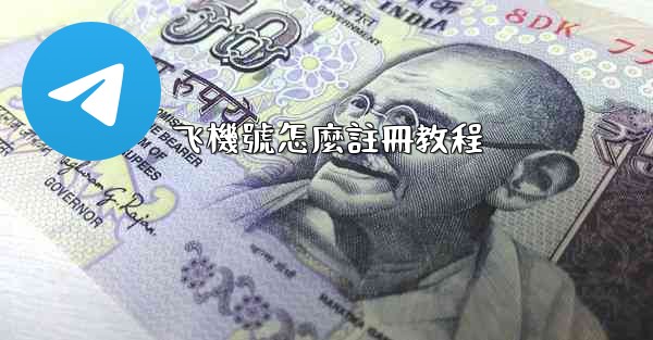 飞機號怎麼註冊教程