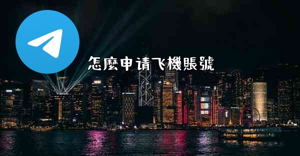 怎麼申请飞機賬號