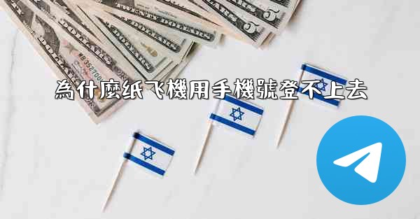 為什麼纸飞機用手機號登不上去