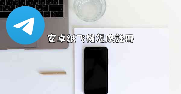 安卓纸飞機怎麼註冊