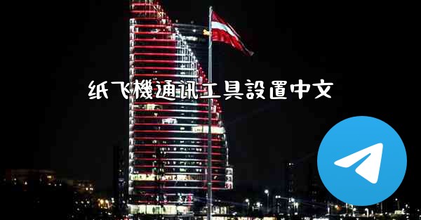 纸飞機通讯工具設置中文