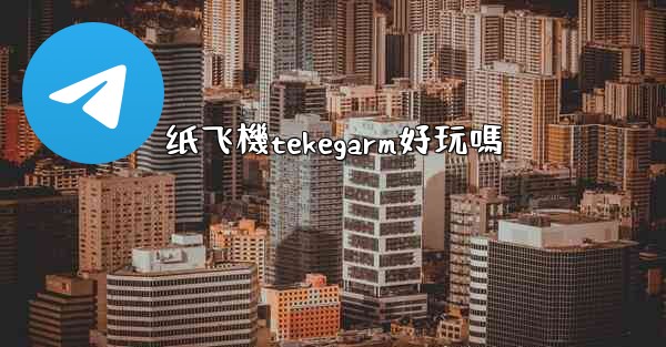 纸飞機tekegarm好玩嗎