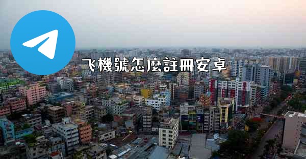 飞機號怎麼註冊安卓