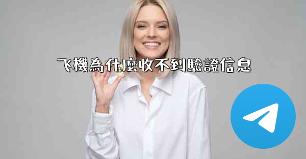 <b>飞機為什麼收不到驗證信息</b>