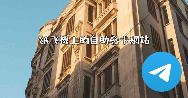 纸飞機上的自助發卡網站