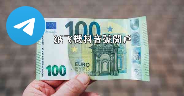 纸飞機抖音號開戶