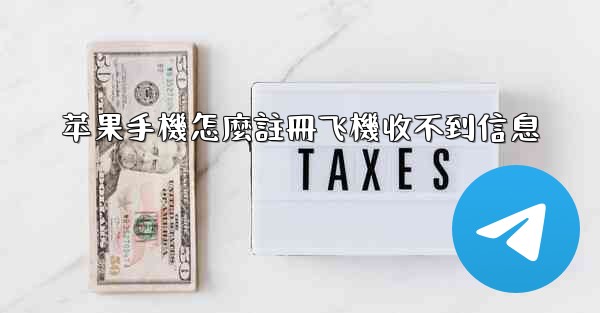 <b>苹果手機怎麼註冊飞機收不到信息</b>