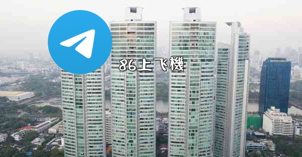 86上飞機