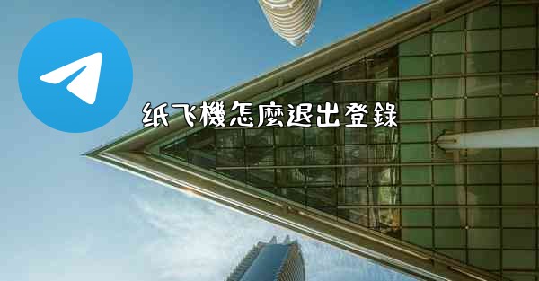 纸飞機怎麼退出登錄