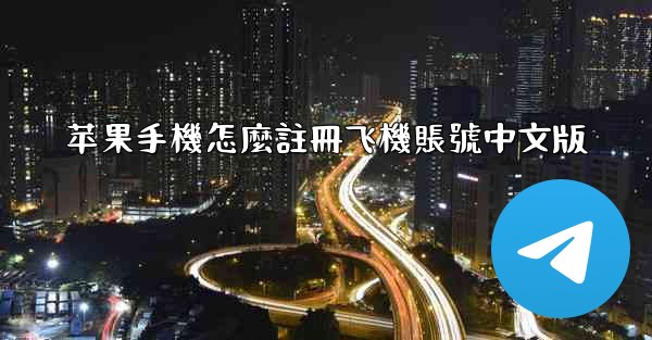 苹果手機怎麼註冊飞機賬號中文版