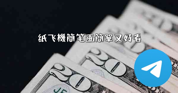 纸飞機簡笔画簡單又好看