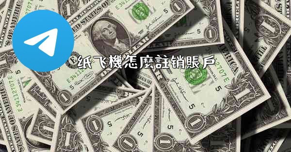 纸飞機怎麼註销賬戶