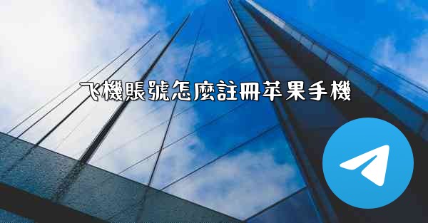 飞機賬號怎麼註冊苹果手機
