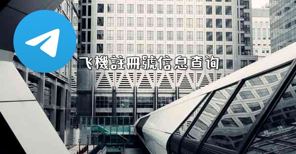 飞機註冊號信息查询