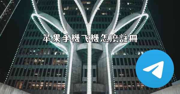 苹果手機飞機怎麼註冊