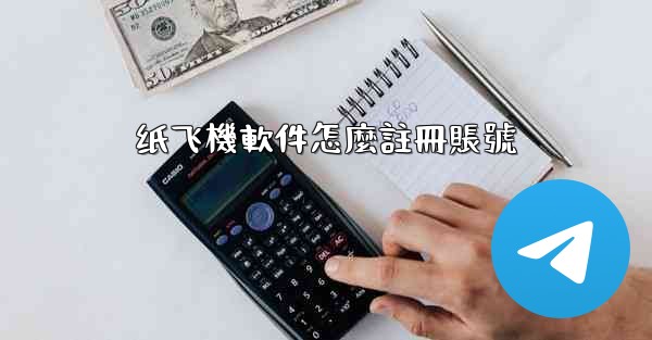 纸飞機軟件怎麼註冊賬號