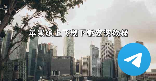 <b>苹果纸上飞機下載安裝教程</b>