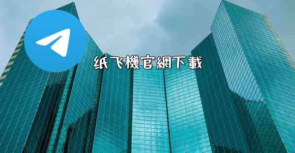 纸飞機官網下載