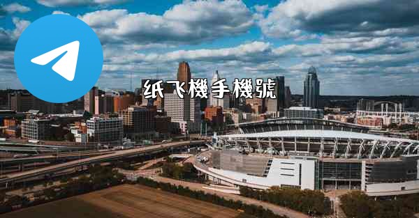 纸飞機手機號