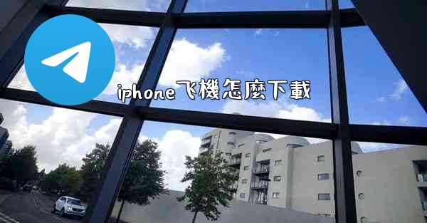 iphone飞機怎麼下載