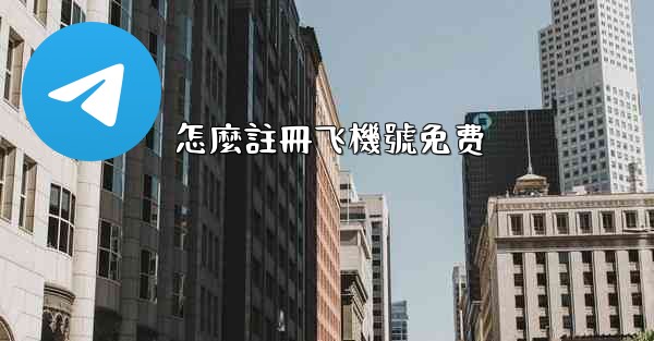 怎麼註冊飞機號免费