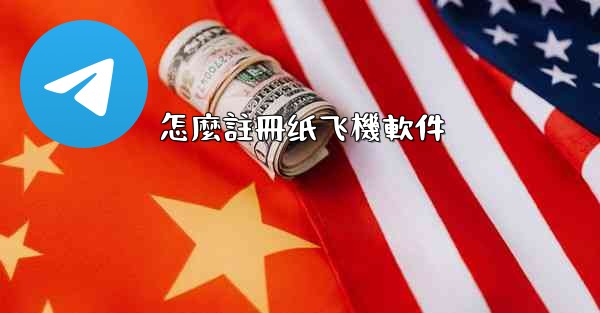 怎麼註冊纸飞機軟件