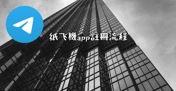 纸飞機app註冊流程