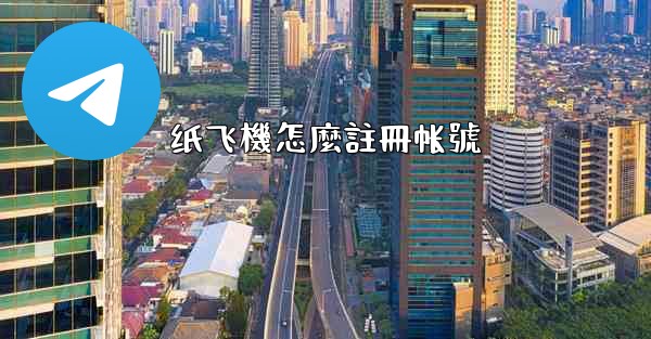纸飞機怎麼註冊帐號