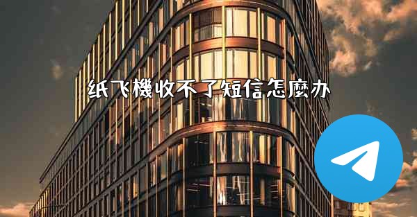 <b>纸飞機收不了短信怎麼办</b>