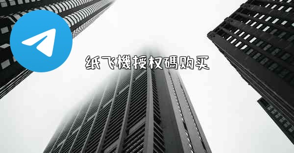 <b>纸飞機授权碼购买</b>