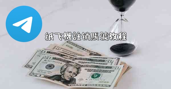 <b>纸飞機註销賬號教程</b>