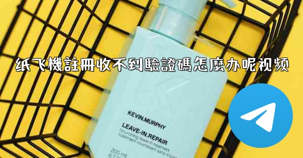 纸飞機註冊收不到驗證碼怎麼办呢视频