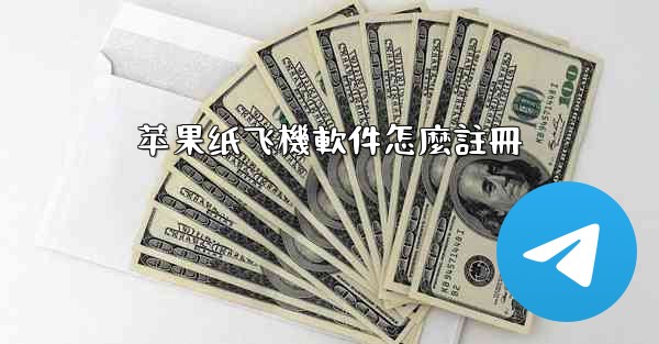 苹果纸飞機軟件怎麼註冊